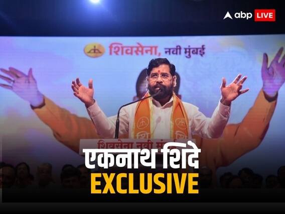 Eknath Shinde Exclusive: ‘जो 400 पर थे वो 40 पर आ गए’, abp News से खास बातचीत में एकनाथ शिंदे ने कांग्रेस पर किया हमला Eknath Shinde Exclusive: ‘जो 400 पर थे वो 40 पर आ गए’, abp News से खास बातचीत में एकनाथ शिंदे ने कांग्रेस पर किया हमला