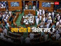Parliament Special Session: संविधान में ही नहीं है विशेष सत्र का जिक्र, जानिए किस शब्द का किया गया इस्तेमाल