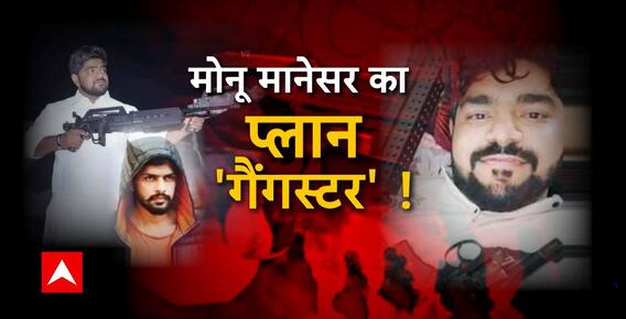 मोनू मानेसर के फोन में 'लॉरेन्स का राज' ! | Sansani | ABP News