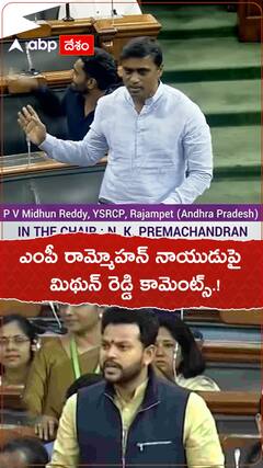 ఎంపీ రామ్మోహన్ నాయుడుపై మిథున్ రెడ్డి కామెంట్స్.!