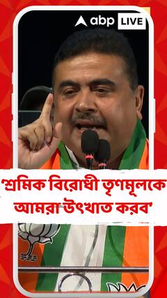 শ্রমিক বিরোধী তৃণমূলকে আমরা উৎখাত করব : শুভেন্দু