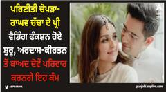 ਪਰਿਣੀਤੀ ਚੋਪੜਾ-ਰਾਘਵ ਚੱਢਾ ਦੇ ਪ੍ਰੀ ਵੈਡਿੰਗ ਫੰਕਸ਼ਨ ਹੋਏ ਸ਼ੁਰੂ, ਅਰਦਾਸ-ਕੀਰਤਨ ਤੋਂ ਬਾਅਦ ਦੋਵੇਂ ਪਰਿਵਾਰ ਕਰਨਗੇ ਇਹ ਕੰਮ