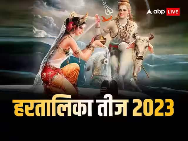 Hartalika Teej 2023 auspicious coincidence of teej puja on Monday know vrat katha in hindi Hartalika Teej 2023: सात साल बाद सोमवार के दिन हरतालिका तीज का दुर्लभ संयोग, आज पूजा में जरूर पढ़ें ये कथा