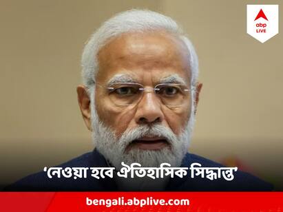 Special Parliament Session PM Modi Says small in duration, big on occasion before Session starts Modi On Special Parliament Session : “কান্নাকাটির জন্য অনেক সময় পাবেন”, অধিবেশন শুরুর আগে বিরোধীদের বার্তা মোদির