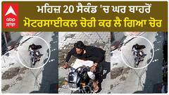 Hoshiarpur CCTV | ਮਹਿਜ਼ 20 ਸੈਕੰਡ 'ਚ ਘਰ ਬਾਹਰੋਂ ਮੋਟਰਸਾਈਕਲ ਚੋਰੀ ਕਰ ਲੈ ਗਿਆ ਚੋਰ