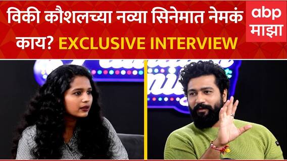 Vicky Kaushal Interview : The Great Indian Family निमित्त विकी कौशलसह खास बातचीत