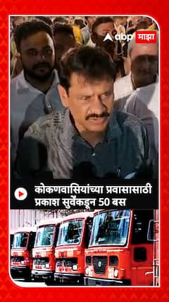 Prakash Surve: कोकणवासियांच्या प्रवासासाठी  प्रकाश सुर्वेंकडून 50 बस