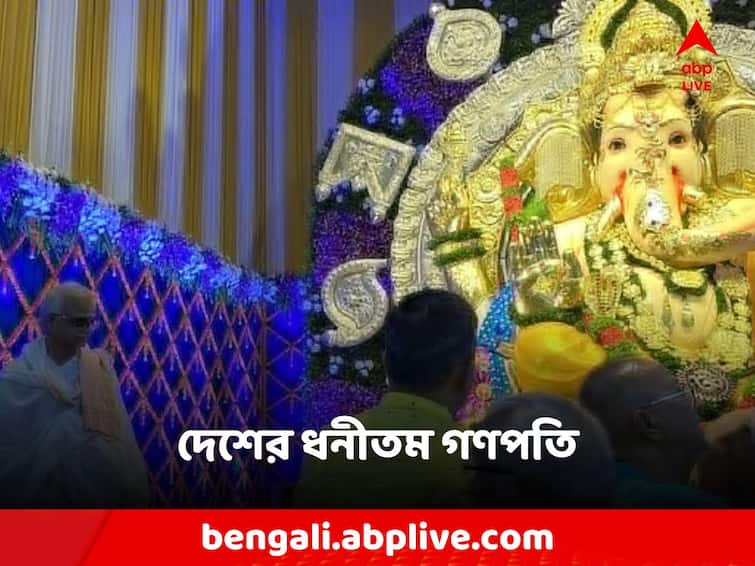 India's Richest Ganapati Adorned In 66 Kg Gold, 295 Kg Silver Ganesh Chaturthi: ৬৬ কোটি সোনা, ২৯৫ কেজি রুপোয় মোড়া, ভারতের সবচেয়ে ধনী গণপতি