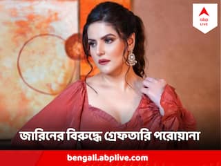 Zareen Khan: জারিন খানের নামে গ্রেফতারি পরোয়ানার পর মুখ খুললেন অভিনেত্রীর আইনজীবী, সোশ্যাল মিডিয়ায় লিখলেন...