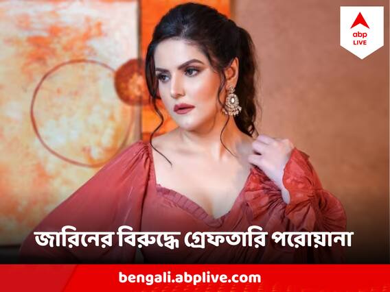 Zareen Khan: জারিন খানের নামে গ্রেফতারি পরোয়ানার পর মুখ খুললেন অভিনেত্রীর আইনজীবী, সোশ্যাল মিডিয়ায় লিখলেন...