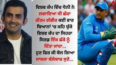 ਮਹਿੰਦਰ ਸਿੰਘ ਧੋਨੀ ਬਾਰੇ ਗੌਤਮ ਗੰਭੀਰ ਨੇ ਕਹੀ ਵੱਡੀ ਗੱਲ, ਪਹਿਲੀ ਵਾਰ ਜ਼ੁਬਾਨ ਤੋਂ ਨਿਕਲੇ ਅਜਿਹੇ ਬੋਲ