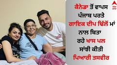 ਕੈਨੇਡਾ ਤੋਂ ਵਾਪਸ ਪੰਜਾਬ ਪਰਤੇ ਗਾਇਕ ਦੀਪ ਢਿੱਲੋਂ ਮਾਂ ਨਾਲ ਬਿਤਾ ਰਹੇ ਖਾਸ ਪਲ, ਸਾਂਝੀ ਕੀਤੀ ਪਿਆਰੀ ਤਸਵੀਰ 