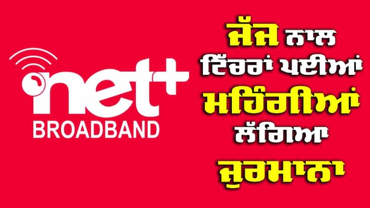 Chandigarh District Consumer Commission fined Netplus Broadband company Netplus Broadband ਕੰਪਨੀ ਨੂੰ ਜੱਜ ਨਾਲ ਟਿੱਚਰਾਂ ਪਈਆਂ ਮਹਿੰਗੀਆਂ, ਠੋਕਿਆ ਜੁਰਮਾਨਾ