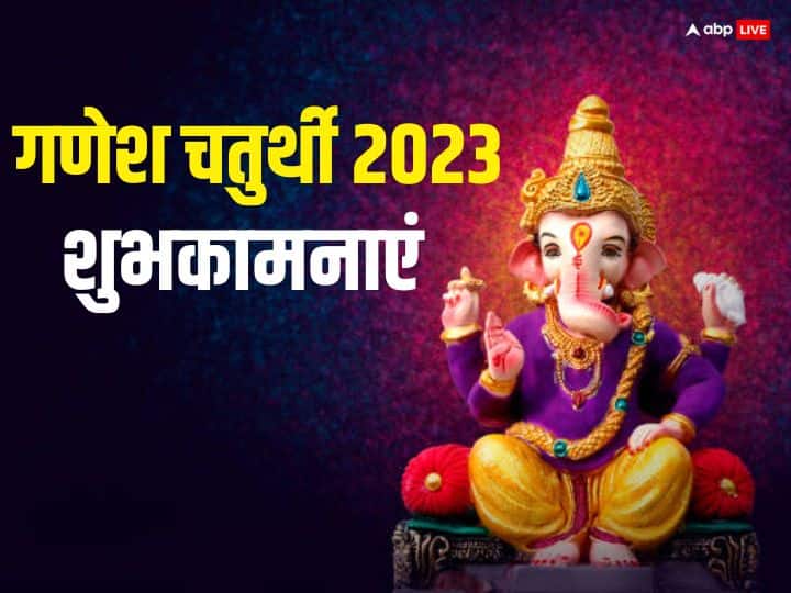Happy Ganesh Chaturthi 2023 Wishes Messages Quotes in Hindi Ganesh Chaturthi Shubhkamnaye Ganpati Bappa Morya Happy Ganesh Chaturthi 2023 Wishes: सजा है बप्पा का दरबार...गणेश चतुर्थी पर अपनों को भेजें ये शानदार शुभकामनाएं