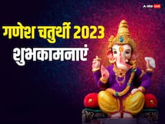 सजा है बप्पा का दरबार...गणेश चतुर्थी पर अपनों को भेजें ये शानदार शुभकामनाएं