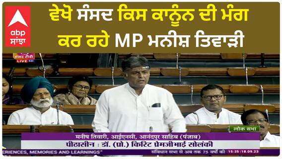 Manish Tiwari In Parliament | ਵੇਖੋ ਸੰਸਦ ਕਿਸ ਕਾਨੂੰਨ ਦੀ ਮੰਗ ਕਰ ਰਹੇ MP ਮਨੀਸ਼ ਤਿਵਾੜੀ