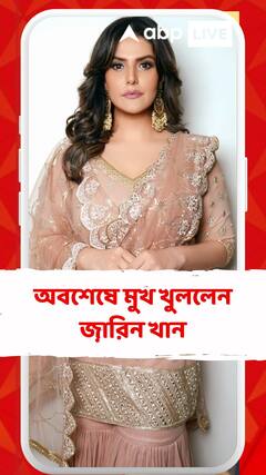 ১২ লাখ টাকা নিয়ে অনুষ্ঠানে আসেননি! গ্রেফতারি পরোয়ানা নিয়ে অবশেষে মুখ খুললেন সলমন খানের নায়িকা জ়ারিন