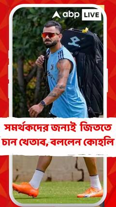 সমর্থকদের জন্যই  জিততে চান খেতাব, বিশ্বকাপের আগে বললেন কোহলি