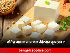 Paneer: পনিরেও ভেজাল মিশছে? আসল না নকল কীভাবে বুঝবেন?