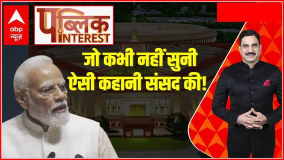 Public Interest : जो कभी नहीं सुनी..ऐसी कहानी संसद की! | New Parliament Building Video | ABP News