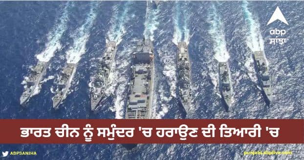 india china maritime tensions Indian navy to gets 175 warship by India-China Tensions: ਜਲ ਸੈਨਾ ਦੇ ਬੇੜੇ 'ਚ ਸ਼ਾਮਲ ਹੋਣਗੇ 175 ਨਵੇਂ ਜੰਗੀ ਬੇੜੇ, ਭਾਰਤ ਚੀਨ ਨੂੰ ਸਮੁੰਦਰ 'ਚ ਹਰਾਉਣ ਦੀ ਤਿਆਰੀ 'ਚ