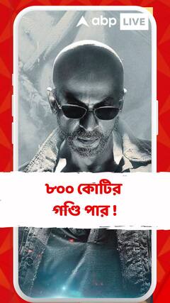 ১১ দিনে বিশ্বজুড়ে ৮০০ কোটির গণ্ডি পার ! বক্স অফিসে অব্যাহত  'জওয়ান' ঝড়