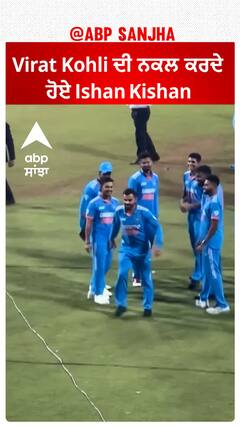 Virat Kohli and Ishan Kishan funny Video | Virat Kohli ਦੀ ਨਕਲ ਕਰਦੇ ਹੋਏ Ishan Kishan