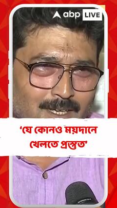 যে কোনও ময়দানে খেলতে প্রস্তুত: অসীম বসু