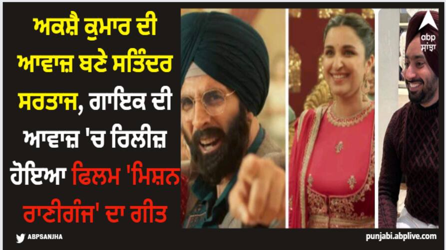 Akshay Kumar: ਅਕਸ਼ੈ ਕੁਮਾਰ ਦੀ ਆਵਾਜ਼ ਬਣੇ ਸਤਿੰਦਰ ਸਰਤਾਜ, ਗਾਇਕ ਦੀ ਆਵਾਜ਼ 'ਚ ਰਿਲੀਜ਼ ਹੋਇਆ ਫਿਲਮ 'ਮਿਸ਼ਨ ਰਾਣੀਗੰਜ' ਦਾ ਗੀਤ akshay kumar movie mission raniganj song jalsa 2 0 out now in the vocals of satinder sartaaj Akshay Kumar: ਅਕਸ਼ੈ ਕੁਮਾਰ ਦੀ ਆਵਾਜ਼ ਬਣੇ ਸਤਿੰਦਰ ਸਰਤਾਜ, ਗਾਇਕ ਦੀ ਆਵਾਜ਼ 'ਚ ਰਿਲੀਜ਼ ਹੋਇਆ ਫਿਲਮ 'ਮਿਸ਼ਨ ਰਾਣੀਗੰਜ' ਦਾ ਗੀਤ