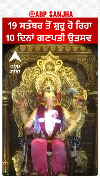 Mumbai | ਲਾਲਬਾਗ ਦੇ ਰਾਜਾ ਦੀ ਪਹਿਲੀ ਝਲਕ ਆਈ ਸਾਹਮਣੇ 19 ਸਤੰਬਰ ਤੋਂ ਸ਼ੁਰੂ ਹੋ ਰਿਹਾ 10 ਦਿਨਾਂ ਗਣਪਤੀ ਉਤਸਵ