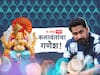 Chinmay Mandlekar : गणेश चतुर्थीला 'वादळवाट' मिळाली, तेव्हापासून दरवर्षी रेकॉर्ड कायम, चिन्मयसाठी बाप्पा का आहे खास?