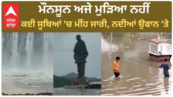 Weather Update | ਮੌਨਸੂਨ ਅਜੇ ਮੁੜਿਆ ਨਹੀਂ, ਕਈ ਸੂਬਿਆਂ 'ਚ ਮੀਂਹ ਭਾਰੀ, ਔਰੇਂਜ ਅਲਰਟ ਜਾਰੀ, ਜਾਣੋ ਪੰਜਾਬ ਦਾ ਹਾਲ