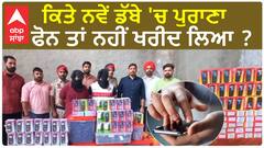 Bathinda Police arrested gang| ਕਿਤੇ ਨਵੇਂ ਡੱਬੇ 'ਚ ਪੁਰਾਣਾ ਫੋਨ ਤਾਂ ਨਹੀਂ ਖਰੀਦ ਲਿਆ ?