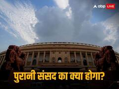 पुरानी संसद की विदाई: 18 से 18 के बीच कैसे गुजरे 96 साल, काउंसिल हाउस से ओल्‍ड पार्लियामेंट का सफर