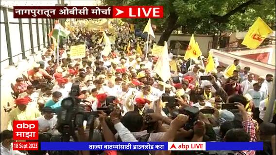 OBC Reservation Protest Nagpur: नागपुरमध्ये मोठ्या प्रमाणात ओबीसी समाज रस्त्यावर