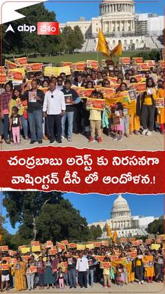 చంద్రబాబు అరెస్ట్ కి నిరసనగా వాషింగ్టన్ డీసీలో ప్రదర్శన!