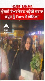 Shardha Kapoor On Mumbai Airport | ਏਅਰਪੋਰਟ ਪਹੁੰਚੀ ਸ਼ਰਧਾ ਕਪੂਰ ਨੂੰ Fans ਨੇ ਘੇਰਿਆ
