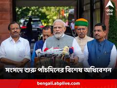 পাঁচদিনের বিশেষ অধিবেশন বসছে আজ থেকে, পুরনো সংসদ ভবনের শেষদিনে আলোচনার অ্যাজেন্ডায় কী কী ?