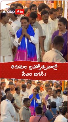 తిరుమల బ్రహ్మోత్సవాల్లో సీఎం జగన్.!