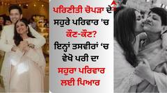 Parineeti Chopra: ਪਰਿਣੀਤੀ ਚੋਪੜਾ ਦੇ ਸਹੁਰੇ ਪਰਿਵਾਰ 'ਚ ਕੌਣ-ਕੌਣ? ਜਾਣੋ ਰਾਘਵ ਚੱਢਾ ਦੀ ਨਿੱਜੀ ਜ਼ਿੰਦਗੀ ਨਾਲ ਜੁੜੀਆਂ ਦਿਲਚਸਪ ਗੱਲਾਂ