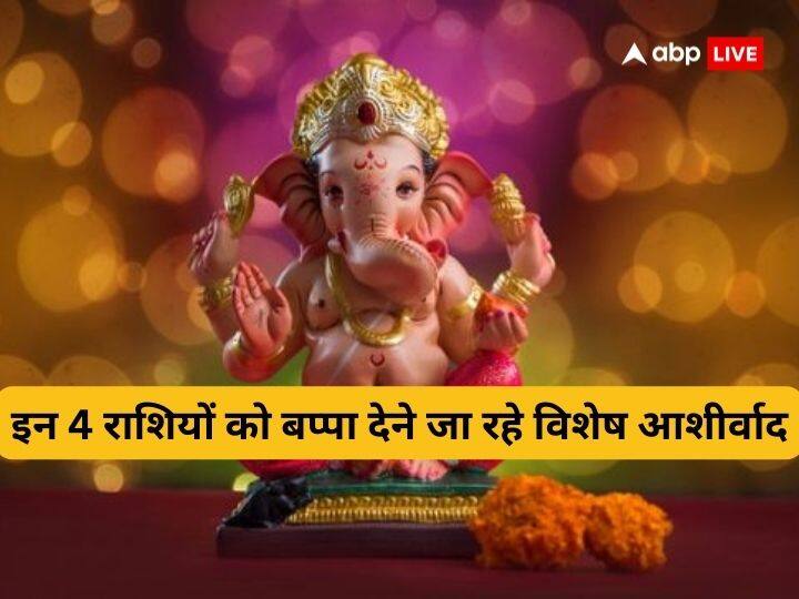 Ganesh Chaturthi 2023: गणेश चतुर्थी पर ज्योतिषविदों की मानें तो तीन शुभ योग एकसाथ बनने जा रहे हैं, जिससे गणेश चतुर्थी का त्योहार काफी खास होने वाला है. आइए जानते हैं किन 4 राशियों की चमक जाएगी किस्मत.