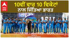 Asian Cup 2023 | 10ਵੀਂ ਵਾਰ 10 ਵਿਕੇਟਾਂ ਨਾਲ ਜਿੱਤਿਆ ਭਾਰਤ