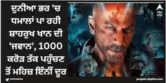 Shah Rukh Khan: ਦੁਨੀਆ ਭਰ 'ਚ ਧਮਾਲਾਂ ਪਾ ਰਹੀ ਸ਼ਾਹਰੁਖ ਖਾਨ ਦੀ 'ਜਵਾਨ', 1000 ਕਰੋੜ ਤੱਕ ਪਹੁੰਚਣ ਤੋਂ ਮਹਿਜ਼ ਇੰਨੀਂ ਦੂਰ