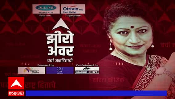 Zero Hour ABP Majha : महिला आरक्षण विधेयक ते भारत कॅनडामध्ये मोठा तणाव ! झीरो अवरमध्ये सविस्तर चर्चा