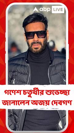 গণেশ চতুর্থীর শুভেচ্ছা জানালেন অজয় দেবগণ