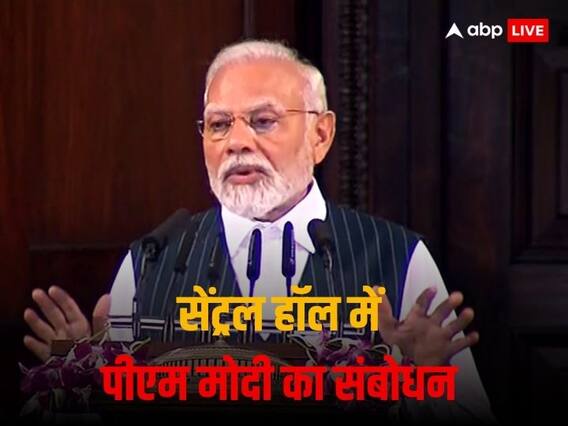 Parliament Special Session: 'पुरानी संसद का नाम संविधान सदन हो', पीएम मोदी का सेंट्रल हॉल से ऐलान Parliament Special Session: 'पुरानी संसद का नाम संविधान सदन हो', पीएम मोदी का सेंट्रल हॉल से ऐलान