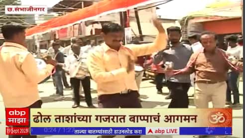 Chatrapati Sambhaji nagar : गणेशोत्सवाचा उत्साह, बँड पथकांनी वाढवली गणेशोत्सवाची शोभा