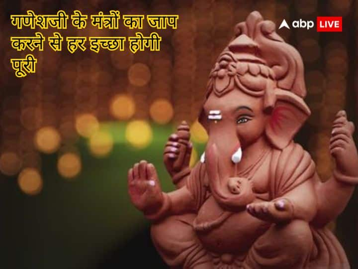 Ganesh Chaturthi 2023: भगवान गणेश की पूजा करने से किसी भी बाधा को आसानी से दूर करने में मदद मिलती है. मान्यता है कि विश्वास और भक्ति के साथ गणेशजी के मंत्रों का जाप करने से हर इच्छा पूरी होती है.