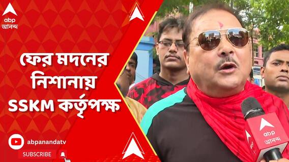 'গণেশ পুজোর জন্য সরকারি লোগো ব্যবহার করে চাঁদা তোলা হচ্ছে',মদনের নিশানায় SSKM কর্তৃপক্ষ