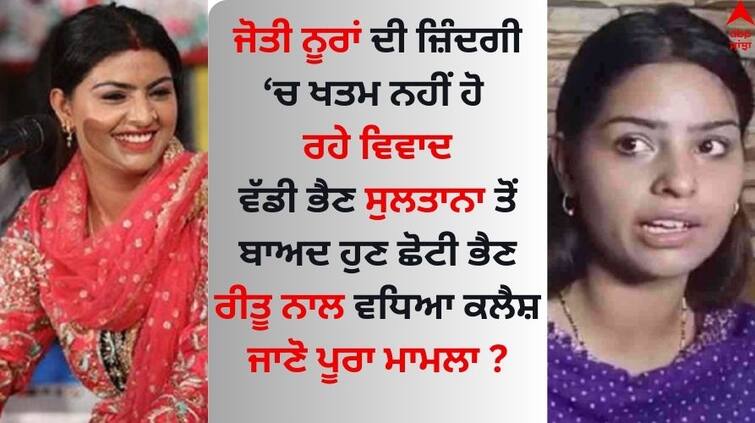 After Jyoti Nooran s elder sister Sultana there was also a dispute with her younger sister Ritu Nooran know why the clash increased Jyoti Nooran: ਜੋਤੀ ਨੂਰਾਂ ਦਾ ਵੱਡੀ ਭੈਣ ਸੁਲਤਾਨਾ ਤੋਂ ਬਾਅਦ ਛੋਟੀ ਭੈਣ ਰੀਤੂ ਨਾਲ ਵੀ ਹੋਇਆ ਵਿਵਾਦ, ਜਾਣੋ ਕਿਉਂ ਵਧਿਆ ਕਲੈਸ਼